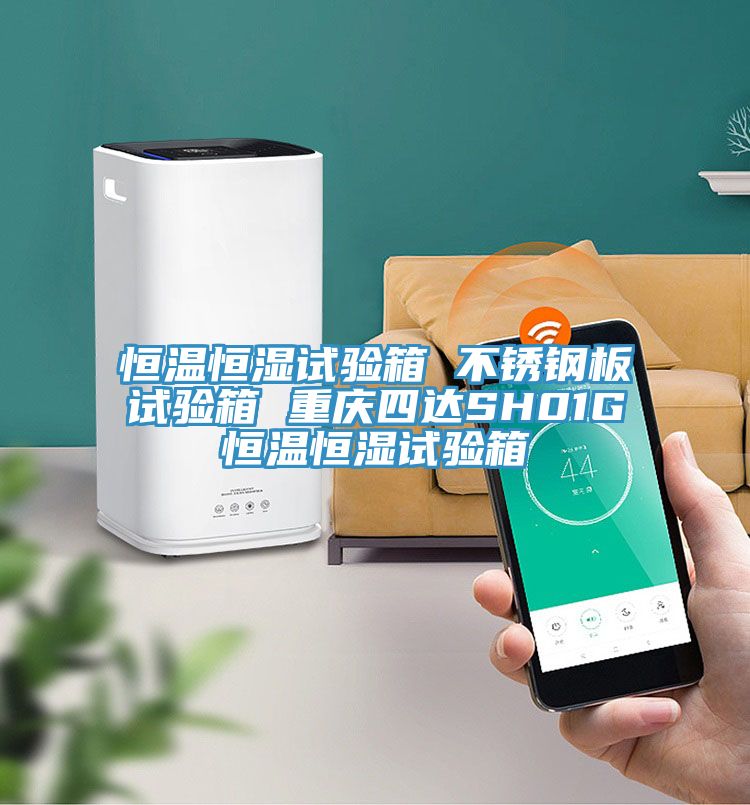 恒溫恒濕試驗(yàn)箱 不銹鋼板試驗(yàn)箱 重慶四達(dá)SH01G恒溫恒濕試驗(yàn)箱