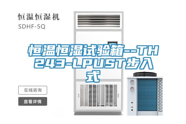 恒溫恒濕試驗(yàn)箱--TH243-LPUST步入式