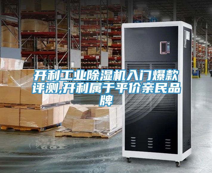 開利工業(yè)除濕機(jī)入門爆款評測,開利屬于平價親民品牌