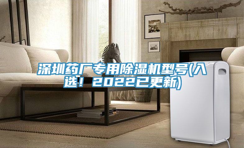 深圳藥廠專用除濕機(jī)型號(hào)(入選！2022已更新)