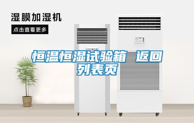 恒溫恒濕試驗(yàn)箱 返回列表頁