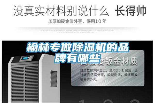 榆林專做除濕機(jī)的品牌有哪些