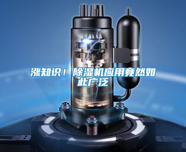 漲知識(shí)！除濕機(jī)應(yīng)用竟然如此廣泛