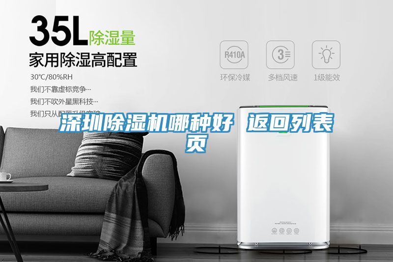 深圳除濕機(jī)哪種好 返回列表頁