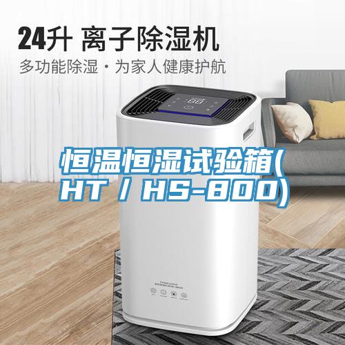 恒溫恒濕試驗(yàn)箱(HT／HS-800)