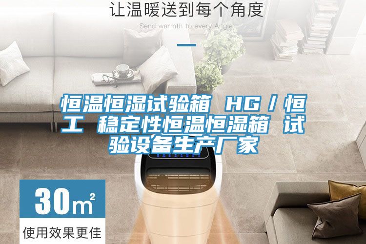 恒溫恒濕試驗(yàn)箱 HG／恒工 穩(wěn)定性恒溫恒濕箱 試驗(yàn)設(shè)備生產(chǎn)廠家
