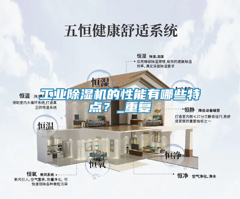 工業(yè)除濕機(jī)的性能有哪些特點(diǎn)？_重復(fù)