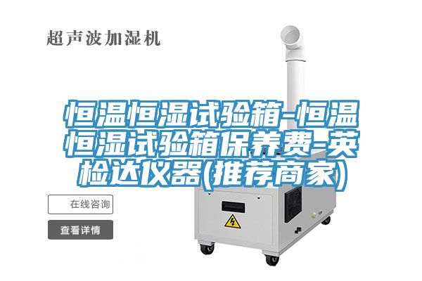 恒溫恒濕試驗(yàn)箱-恒溫恒濕試驗(yàn)箱保養(yǎng)費(fèi)-英檢達(dá)儀器(推薦商家)
