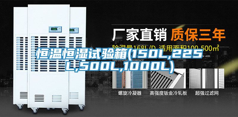 恒溫恒濕試驗(yàn)箱(150L,225L,500L,1000L)