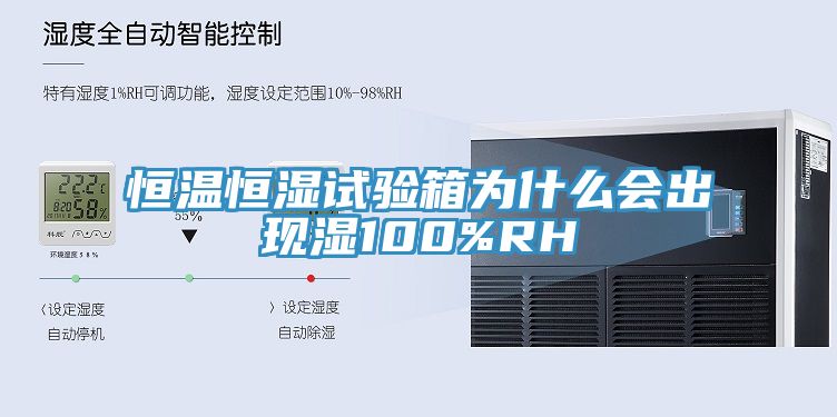 恒溫恒濕試驗(yàn)箱為什么會(huì)出現(xiàn)濕100%RH