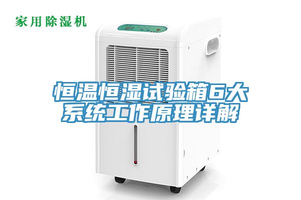 恒溫恒濕試驗(yàn)箱6大系統(tǒng)工作原理詳解
