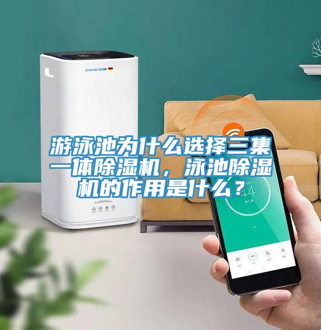 游泳池為什么選擇三集一體除濕機(jī)，泳池除濕機(jī)的作用是什么？