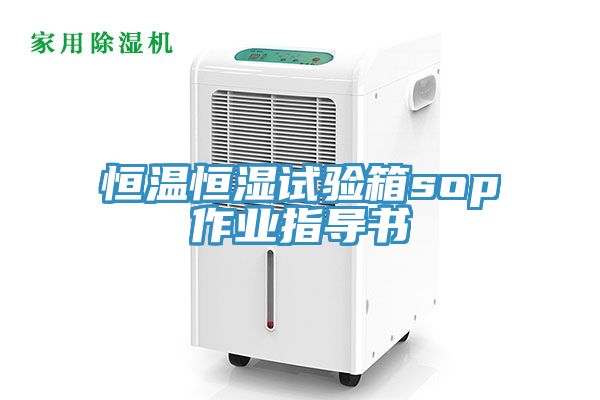 恒溫恒濕試驗(yàn)箱sop作業(yè)指導(dǎo)書