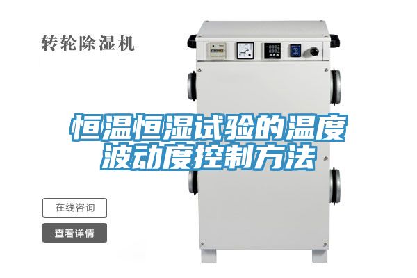 恒溫恒濕試驗(yàn)的溫度波動(dòng)度控制方法