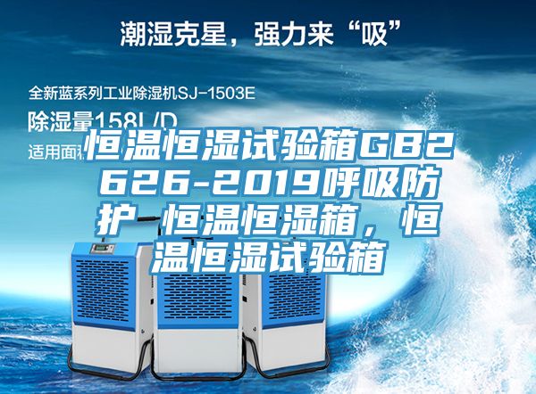 恒溫恒濕試驗(yàn)箱GB2626-2019呼吸防護(hù) 恒溫恒濕箱，恒溫恒濕試驗(yàn)箱