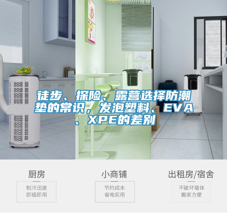 徒步、探險(xiǎn)、露營(yíng)選擇防潮墊的常識(shí)，發(fā)泡塑料、EVA、XPE的差別