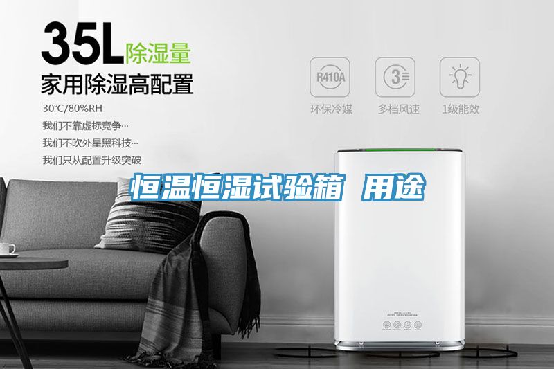 恒溫恒濕試驗(yàn)箱 用途