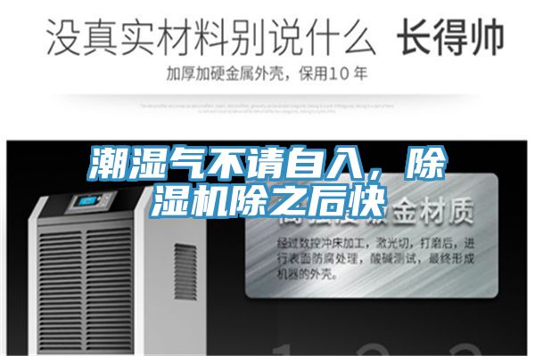 潮濕氣不請(qǐng)自入，除濕機(jī)除之后快