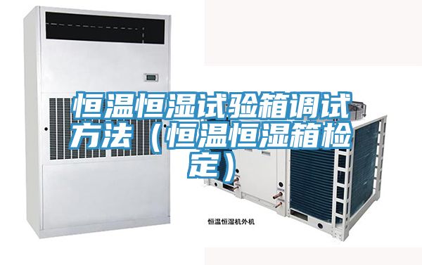 恒溫恒濕試驗(yàn)箱調(diào)試方法（恒溫恒濕箱檢定）