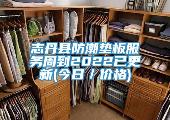 志丹縣防潮墊板服務(wù)周到2022已更新(今日／價(jià)格)