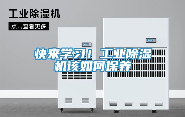 快來學(xué)習(xí)！工業(yè)除濕機(jī)該如何保養(yǎng)