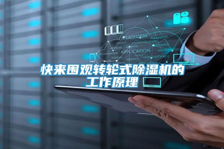 快來(lái)圍觀轉(zhuǎn)輪式除濕機(jī)的工作原理