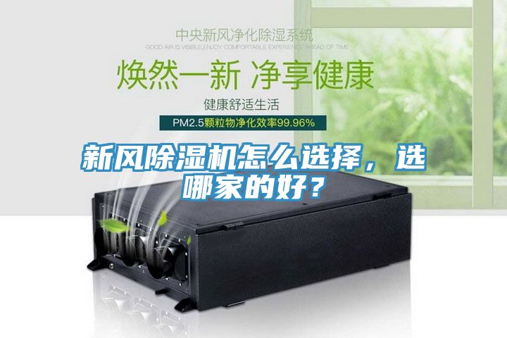 新風除濕機怎么選擇，選哪家的好？