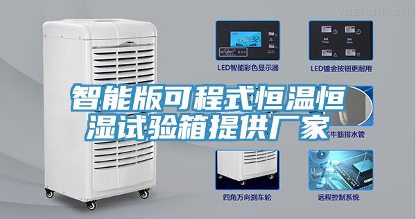 智能版可程式恒溫恒濕試驗箱提供廠家