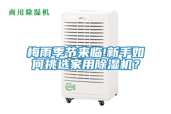 梅雨季節(jié)來(lái)臨!新手如何挑選家用除濕機(jī)？