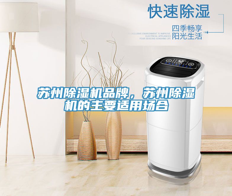 蘇州除濕機(jī)品牌，蘇州除濕機(jī)的主要適用場(chǎng)合