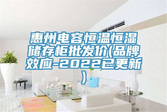 惠州電容恒溫恒濕儲(chǔ)存柜批發(fā)價(jià)(品牌效應(yīng)-2022已更新)