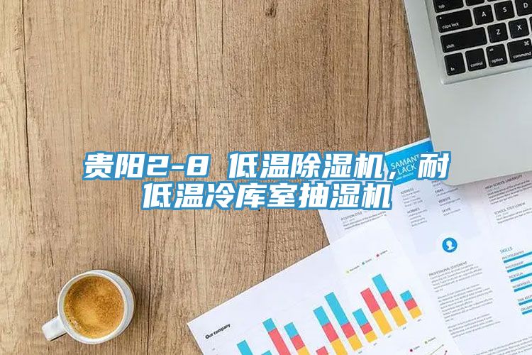 貴陽2-8℃低溫除濕機，耐低溫冷庫室抽濕機