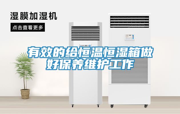 有效的給恒溫恒濕箱做好保養(yǎng)維護工作