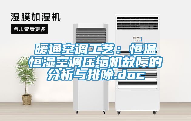暖通空調(diào)工藝：恒溫恒濕空調(diào)壓縮機故障的分析與排除.doc
