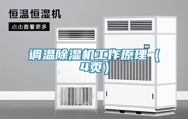 調(diào)溫除濕機(jī)工作原理（4頁）