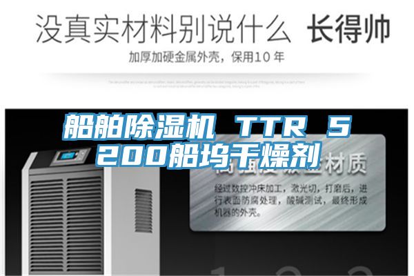 船舶除濕機(jī) TTR 5200船塢干燥劑
