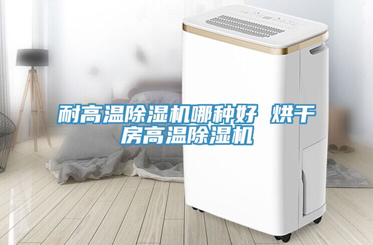 耐高溫除濕機(jī)哪種好 烘干房高溫除濕機(jī)