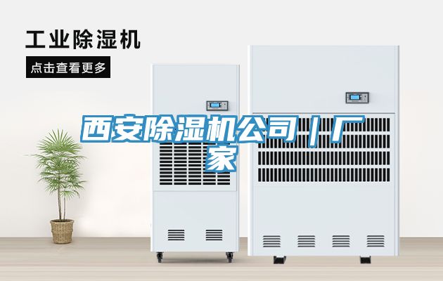 西安除濕機公司｜廠家
