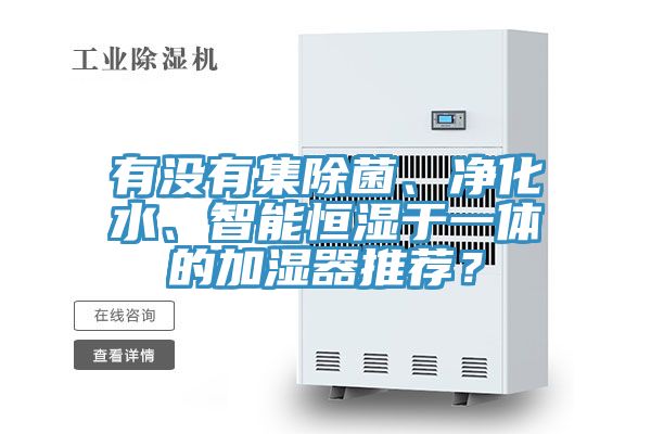 有沒有集除菌、凈化水、智能恒濕于一體的加濕器推薦？