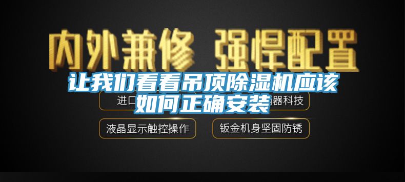 讓我們看看吊頂除濕機(jī)應(yīng)該如何正確安裝