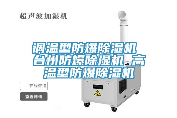 調溫型防爆除濕機 臺州防爆除濕機 高溫型防爆除濕機