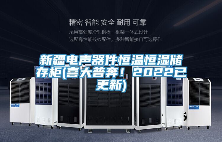 新疆電聲器件恒溫恒濕儲存柜(喜大普奔！2022已更新)