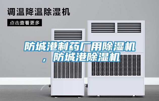 防城港制藥廠用除濕機(jī)，防城港除濕機(jī)