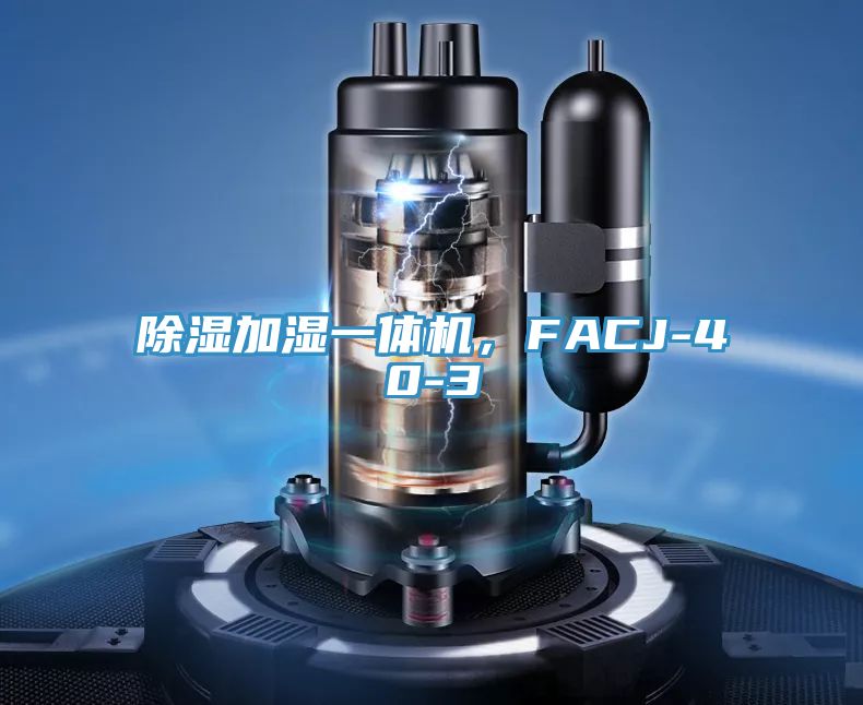 除濕加濕一體機(jī)，F(xiàn)ACJ-40-3