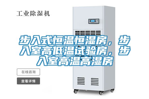 步入式恒溫恒濕房，步入室高低溫試驗(yàn)房，步入室高溫高濕房