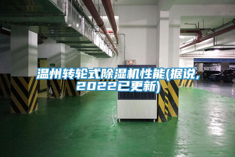 溫州轉(zhuǎn)輪式除濕機(jī)性能(據(jù)說,2022已更新)