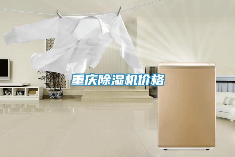 重慶除濕機(jī)價(jià)格