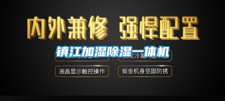鎮(zhèn)江加濕除濕一體機