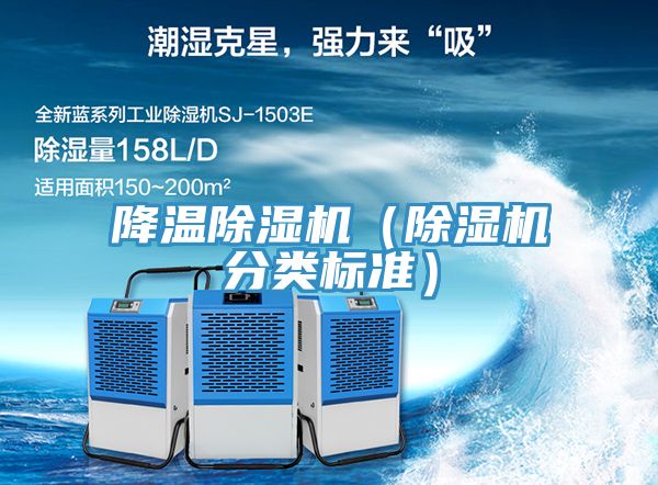 降溫除濕機(jī)（除濕機(jī)分類標(biāo)準(zhǔn)）