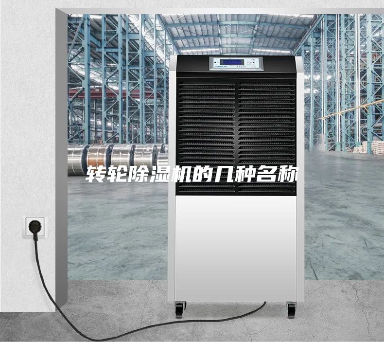 轉(zhuǎn)輪除濕機(jī)的幾種名稱(chēng)